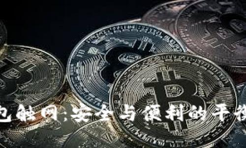 冷钱包触网：安全与便利的平衡之道