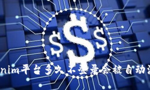 Tokenim平台多久不登录会被自动注销？