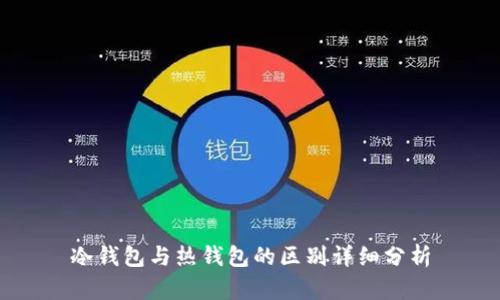 冷钱包与热钱包的区别详细分析