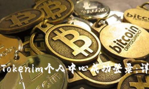 如何在Tokenim个人中心成功登录：详细指南