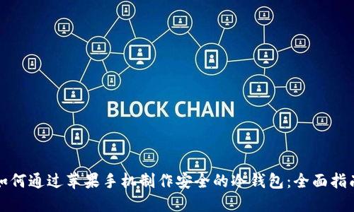 如何通过苹果手机制作安全的冷钱包：全面指南