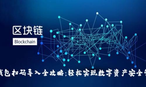 冷钱包扫码导入全攻略：轻松实现数字资产安全管理