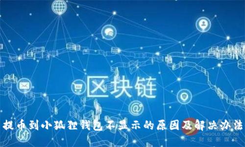 提币到小狐狸钱包不显示的原因及解决办法