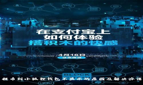 提币到小狐狸钱包不显示的原因及解决办法