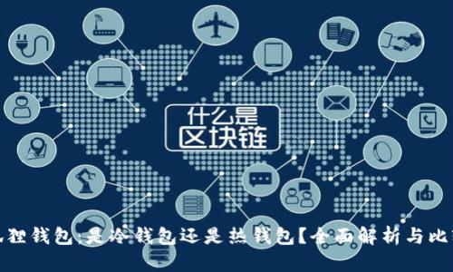 狐狸钱包：是冷钱包还是热钱包？全面解析与比较