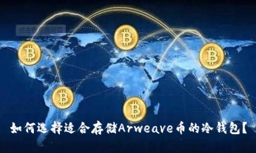 如何选择适合存储Arweave币的冷钱包？
