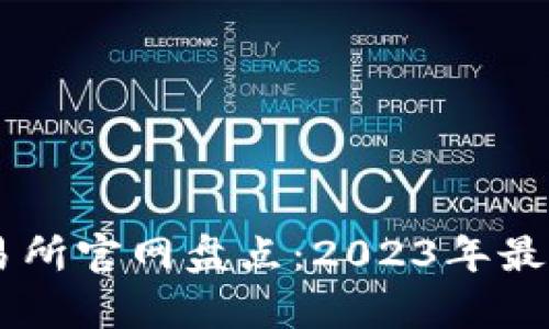 最佳Crypto交易所官网盘点：2023年最值得信赖的平台