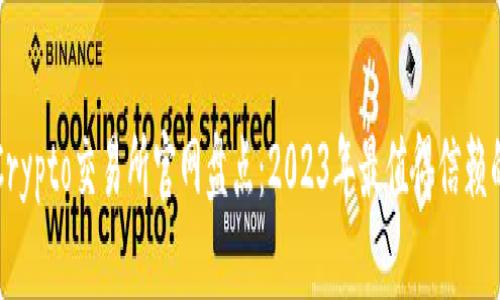 最佳Crypto交易所官网盘点：2023年最值得信赖的平台