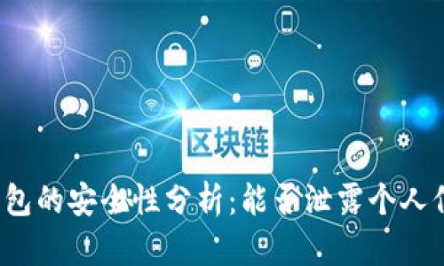 冷钱包的安全性分析：能否泄露个人信息？