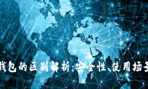 冷钱包与热钱包的区别解析：安全性、使用场景与选购指南