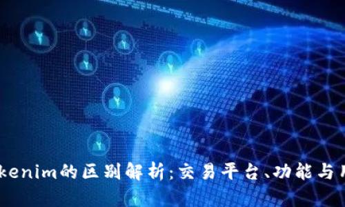 OTCBTC与Tokenim的区别解析：交易平台、功能与用户体验对比