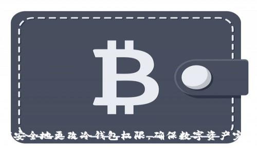 如何安全地更改冷钱包权限，确保数字资产完整性