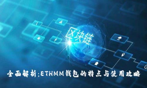 全面解析：ETHMM钱包的特点与使用攻略