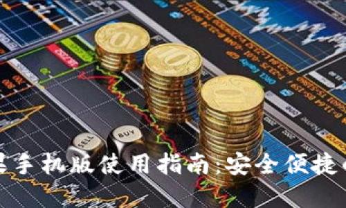 小狐狸钱包苹果手机版使用指南：安全便捷的数字资产管理