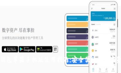 小狐狸钱包苹果手机版使用指南：安全便捷的数字资产管理