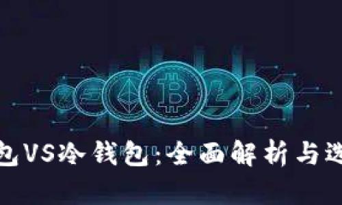 硬件钱包VS冷钱包：全面解析与选择指南