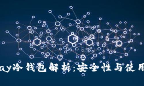 BitPay冷钱包解析：安全性与使用方法