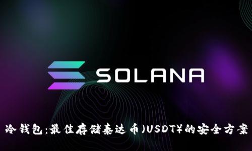 冷钱包：最佳存储泰达币（USDT）的安全方案