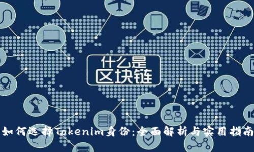如何选择Tokenim身份：全面解析与实用指南