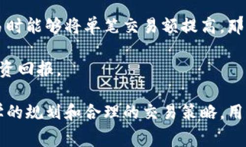   Tokenim手续费详解：如何计算与投资成本 / 

 guanjianci Tokenim, 手续费, 投资, 交易费用 /guanjianci 

在投资数字货币和进行交易时，手续费是一个不可忽视的环节。无论您是新手还是资深交易员，了解和交易手续费不仅可以帮助您降低成本，还能为您的投资回报带来积极的影响。本文将详细讨论Tokenim的手续费结构、计算方式以及如何这些手续费，从而实现更高的收益。

1. Tokenim手续费的基本概念
在数字货币交易中，手续费通常是指在平台上进行买卖操作时需要支付的费用。这些费用可以分为几类，包括交易手续费、提币手续费以及其他可能的服务费用。在Tokenim平台上，手续费的结构相对清晰，用户可以通过官方网站和用户协议获取相关信息。

Tokenim的手续费主要分为两类：交易手续费和提币手续费。交易手续费是用户在进行买卖操作时需要支付的费用，通常以交易金额的一定比例计算。而提币手续费是用户将数字资产从Tokenim提现到个人钱包时需要支付的费用，这笔费用通常会根据网络拥堵情况有所浮动。

2. Tokenim手续费的计算方式
理解Tokenim的手续费计算方式是降低成本的第一步。以交易手续费为例，Tokenim采用了级别制度，交易者的手续费率与其在平台上的交易量直接相关。通常，交易量越大，手续费率就越低。

例如，假设Tokenim对于一般用户的交易手续费率为0.2%，而对于交易量超过100 BTC的用户，手续费率降至0.1%。这样的网站结构既鼓励用户增加交易量，又减少了频繁小额交易带来的手续费负担。

提币手续费则不同，一般依赖于当前网络的状态。例如，在比特币网络拥堵时，提币手续费可能会上升至0.0005 BTC，而在平常状态下，可能仅为0.0001 BTC。用户在提币前可以通过Tokenim的界面实时查看当前的提现费用。

3. 如何Tokenim手续费
为了有效降低在Tokenim的手续费支出，用户可以从以下几个方面入手：

ul
listrong提高交易量：/strong如前所述，Tokenim的交易手续费与交易量成反比。用户可以通过集中的大额交易来获得更低的手续费，另外加入Tokenim的VIP计划也是一种不错的选择。/li
listrong合理选择交易时间：/strong在网络拥堵以及交易量高峰时段进行交易是需要注意的。例如，在周末或重大财经事件发布时交易，可能会导致更加昂贵的手续费。/li
listrong关注提币时机：/strong提币时用户可以选择在网络费用较低时进行操作，避免高峰期的高额提币费用。/li
/ul

4. Tokenim手续费的常见问题

4.1 Tokenim手续费会随市场波动而变化吗？
是的，Tokenim手续费会受到市场波动的影响。特别是在提币手续费方面，网络的状态和交易活动会直接影响提现费用。例如，在比特币网络高度繁忙时，从Tokenim提取比特币可能需要支付更高的手续费，反之则会较低。

在实际操作中，用户可以在Tokenim交易界面上实时查看所有相关的手续费信息。建议用户养成在交易前查看市场状态的习惯，尤其是计划大额提币时，这样可以更有效地控制费用支出。

4.2 如何查找Tokenim的最新手续费信息？
用户可以通过多个渠道查看Tokenim的最新手续费信息。首先，您可以在Tokenim的官方网站上找到相关的费率表和用户协议。这通常是获取信息的最直接和可靠的方法。

其次，Tokenim的官方网站通常也会提供最新的动态和通知，包括手续费的更新或促销活动。如果您是一名活跃的用户，可以通过订阅Tokenim的通知来及时获取所有更新的信息。

此外，还有许多社区论坛和社交媒体小组，用户在这些地方可以交流经验、分享信息，也能够查看到其他用户对手续费的反馈和经验。这些信息可以为用户提供额外的参考。

4.3 Tokenim的手续费是否可以被免除？
虽然Tokenim的基本手续费是固定的，但在特定情况下，部分用户可能会享受到手续费的减免或返还。例如，在某些促销活动期间，Tokenim会推出手续费减免的特别活动，鼓励用户进行交易。

此外，如果您成为Tokenim的高级会员或VIP用户，可能会享受到更高的手续费减免资格。具体的优惠措施通常会在Tokenim的官方网站或社区公告中发布。

4.4 如何利用Tokenim的手续费策略提高盈利？
要利用Tokenim的手续费策略提高盈利，首先用户需要熟悉手续费构成和计算方式，以便在每次交易中做出明智的决策。

其次，可以利用Tokenim的交易量级别制度，通过增加交易量来实现更低的手续费，进而提升自己的投资收益。如果您在交易时能够将单笔交易额提高，那么所支付的手续费相对于交易额的比例会降低。

最后，用户在进行提币和交易时，关注市场状况，选择合适的交易时间和时机，也会有效减少手续费支出，从而实现更高的投资回报。

综上所述，了解Tokenim的手续费、计算方式及其策略，对于任何打算在此平台上进行投资的用户都是至关重要的。通过科学的规划和合理的交易策略，用户可以有效控制手续费用，提升投资回报。