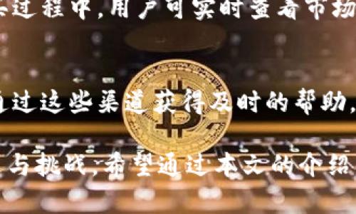  深入了解Tokenim法币：加密货币交易与法定货币的完美结合 / 
 guanjianci Tokenim, 法币, 加密货币, 交易所 /guanjianci 

在当今数字经济快速发展的背景下，Tokenim法币的出现为加密货币的应用和发展提供了新的机遇。作为一个专注于法定货币与加密货币交易的平台，Tokenim不仅为用户提供便捷的交易服务，更在技术、服务以及合规等方面建立了良好的口碑。本文将全面探讨Tokenim法币的优势、市场前景及其对用户的影响，同时回答一些与Tokenim法币相关的热门问题。

Tokenim法币的基本概念
Tokenim是一个新兴的加密货币交易平台，致力于将法定货币与加密货币高度融合，提供安全、便捷且高效率的交易服务。用户在Tokenim上不仅可以进行法币与加密货币之间的交易，还可以享受到实时的市场数据、交易信号以及信息分析等服务。引入法币作为交易媒介，Tokenim在一定程度上降低了用户的进入门槛，使得普通大众也能轻松参与加密货币的投资。

Tokenim法币的优势
在众多交易平台中，Tokenim法币因其独特的优势逐渐脱颖而出。首先，其采用了先进的区块链技术，确保了交易的透明性与安全性。其次，Tokenim平台的用户体验极为友好，界面，操作便捷，适合各种水平的用户。此外，Tokenim团队还时常更新市场信息，以帮助用户作出更明智的投资决策。

法币与加密货币的结合
Tokenim的一个重要特色便是其法币与加密货币的无缝结合。在这一平台上，用户可以选择法定货币（如人民币、美元等）直接购买加密货币，或将持有的加密货币转换为法定货币。这种灵活的交易方式使得用户可根据市场行情进行快速反应，从而提升了资金运作的效率，满足用户多样化的投资需求。

市场前景分析
随着全球加密货币市场的快速发展，Tokenim法币的发展前景十分广阔。越来越多的个人和企业开始意识到加密货币的潜在价值，Tokenim正好利用了这一趋势，积极布局市场。与此同时，随着法规的不断完善，Tokenim的合规性也得到了保障，增强了用户信任感。此外，Tokenim还计划扩展其服务范围，未来不仅限于单一的交易平台功能，可能会引入更多的金融产品与服务。

问题一：Tokenim法币的安全性如何保障？
安全性是每一个金融交易平台的重中之重，Tokenim法币在这方面采取了一系列的措施。首先，Tokenim使用高级加密技术保护用户的交易信息及资产安全，所有交易数据均在链上进行验证，减少了黑客攻击的可能性。其次，Tokenim设有多重身份验证机制，确保只有经过授权的用户才能进行资金操作。此外，Tokenim还定期进行安全审计与漏洞检测，及时修复可能存在的安全隐患，保持平台的稳定性与安全性。

问题二：Tokenim法币的交易费用是多少？
在选择交易平台时，用户往往会关注交易费用。Tokenim法币的交易费用相对较为合理，与市场上的其他平台相比具备一定的竞争优势。Tokenim采取了简单透明的收费机制，一般而言，交易费用包括平台手续费与网络手续费。此外，Tokenim还会不定期推出一些优惠活动，为用户提供盈利的同时，吸引更多新用户加入。希望通过合理的费用结构及透明的收费机制来构建用户的高忠诚度。

问题三：如何使用Tokenim法币进行交易？
使用Tokenim法币进行交易的流程相对简单，用户首先需要创建一个账户并完成身份验证，确保账户的安全性。注册完成后，用户便可以通过法定货币充值到账户，选择自己感兴趣的加密货币进行购买。在购买过程中，用户可实时查看市场行情，选择最佳的交易时机。同时，Tokenim提供的交易工具与图表分析功能，也为用户提供了良好的操作支持。最后，用户可以选择将获利的加密货币转换为法币，轻松实现资金回流。

问题四：Tokenim法币的客户服务如何？
优质的客户服务是吸引用户的重要因素，Tokenim在这方面展现出了高度的专业性与敏捷响应。平台提供多种客户服务渠道，包括在线客服、邮件咨询及社交平台支持。用户在使用过程中如遇到问题，都可以通过这些渠道获得及时的帮助。同时，Tokenim还建立了丰富的知识库，为用户提供常见问题的解决方案，以减少用户的等待时间。此外，Tokenim还定期举办在线研讨会，向用户传递最新的行业信息和交易技巧，增强用户的参与感与归属感。

综上所述，Tokenim法币为用户提供了安全、便捷、高效的交易体验，其独特的市场定位和强大的技术支持使其在加密货币领域中占据了一席之地。随着全球市场的不断发展，Tokenim法币必将迎来更大的机遇与挑战。希望通过本文的介绍，能帮助用户更深入地了解Tokenim法币，并为其日后的投资决策提供参考。