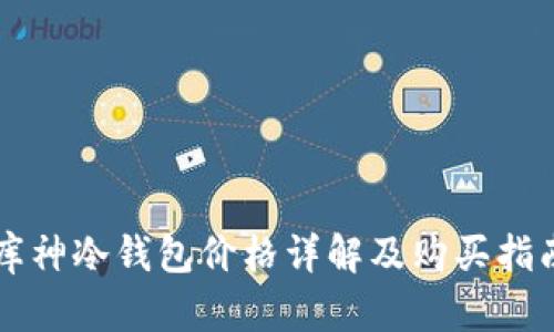 库神冷钱包价格详解及购买指南