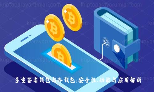 多重签名钱包与冷钱包：安全性、功能与应用解析