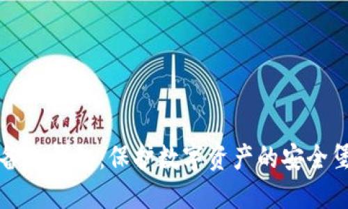设备冷钱包：保护数字资产的安全堡垒