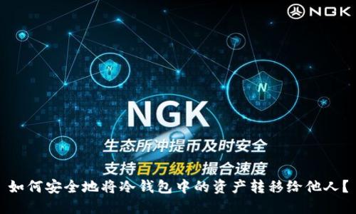 如何安全地将冷钱包中的资产转移给他人？