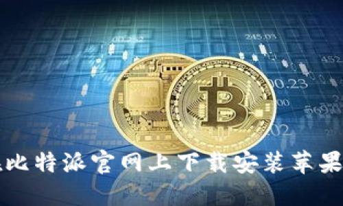 如何在比特派官网上下载安装苹果版应用
