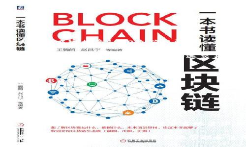 biao ti /biao ti

Getting Started with Bitcoin Wallet: A Comprehensive Guide

比特币钱包, 如何使用比特币钱包, 比特币安全, 比特币钱包类型/guanjianci

比特币作为一种去中心化的数字货币，自诞生以来，以其安全性和透明性受到广泛关注。然而，要想有效地使用比特币，选择一个合适的比特币钱包至关重要。本文将为读者提供一份详尽的比特币钱包教程，帮助你了解如何创建、管理和安全使用比特币钱包。

什么是比特币钱包？

比特币钱包可以被理解为一种软件或硬件工具，用户可以通过它存储和管理他们的比特币。与传统钱包不同，比特币钱包并不直接保存比特币，而是保存用户的私钥和公钥，允许用户发起和接收比特币交易。简而言之，比特币钱包是连接用户与比特币网络的桥梁。

比特币钱包的类型

比特币钱包主要分为以下几种类型，每种类型都有其独特的优缺点。

h41. 热钱包/h4

热钱包是指那些在线连接的比特币钱包。它们通常用于日常交易，因为其便于访问。用户可以通过个人计算机、智能手机或在线服务使用热钱包。由于总是连接到网络，热钱包的安全性较低，更易受到黑客攻击。但它们也非常方便，适合频繁交易的用户。

h42. 冷钱包/h4

冷钱包是一种不与互联网连接的存储方式，用于存储比特币。冷钱包有多种形式，例如纸钱包或者硬件钱包。由于冷钱包没有网络连接，因此被认为是更加安全的选择。它们非常适合长期储存比特币，而不是频繁交易。

h43. 桌面钱包/h4

桌面钱包是安装在个人计算机上的软件，用户只需下载相应软件并创建钱包即可。此类钱包为用户提供较高的控制权和安全性，但需要定期维护和更新，以防止软件漏洞。

h44. 移动钱包/h4

移动钱包是专门设计用于智能手机的比特币钱包应用程序。由于其便携性，移动钱包非常适合日常使用和小额交易。大多数移动钱包都具有加密和备份功能，以保护用户的比特币。

如何创建比特币钱包？

创建比特币钱包的过程非常简单，只需遵循以下步骤：

h4步骤 1: 选择钱包类型/h4

首先，决定使用哪种类型的钱包，是热钱包还是冷钱包，或是其中的一种组合。不同的钱包适合不同的需求，比如交易频率和安全性等。

h4步骤 2: 下载或购买钱包/h4

如果选择热钱包，可以下载相关应用；选择冷钱包，则需要在线购买硬件钱包或打印纸钱包。

h4步骤 3: 创建钱包/h4

按照提示创建钱包，通常需要设置密码或备份短语。这是访问你比特币的关键，务必妥善保存。一个好的备份短语可以帮你在设备丢失时恢复钱包。

h4步骤 4: 获取比特币/h4

创建好钱包后，你可以通过多种方式获取比特币，包括交易所购买、赚取或通过其他用户转账等。

比特币钱包的安全性

安全是管理比特币的重中之重。以下是一些提高钱包安全性的最佳实践：

h41. 使用二步验证/h4

启用二步验证可以进一步保护账户。当你尝试登录或进行重要操作时，需要输入一个额外的代码，可以极大减少账户被攻击的风险。

h42. 定期备份/h4

定期备份钱包是非常重要的步骤。确保保存备份到多个安全的位置，如外部硬盘和加密的云存储。这可以在设备故障或丢失时保护你的资产。

h43. 更新软件/h4

保持钱包软件的最新状态非常关键，开发者会定期修复软件漏洞，以应对网络安全威胁。

h44. 避免公共网络/h4

在公共Wi-Fi环境下访问你的比特币钱包是非常危险的，尽量在安全的私人网络下操作。

常见问题解答

h41. 如何找回丢失的比特币钱包？/h4

如果不小心丢失了钱包，可以通过以下方式找回：

首先，确认是否保存了钱包的备份短语或私钥。若有备份，在任何支持你的钱包软件上恢复即可。

其次，检查录音、图片、邮箱等是否有备份。这些都是可能的恢复方法。如果没有备份，可能就无法恢复访问。

h42. 比特币交易的确认和处理时间是多久？/h4

比特币交易的确认时间因网络拥塞和矿工费用高低而异。一般情况下，交易需要6个确认时间，这是安全的，虽然大多数商家接受1至2个确认即可。

通常在确认消息被广播后，15分钟到1小时内可以完成交易。但在网络高峰期，确认时间可能会延迟，务必耐心等候或提前选择高矿工费用以加速交易。

h43. 比特币矿工费用是如何计算的？/h4

比特币的矿工费用是根据交易数据大小和网络需求来衡量的。交易所越多，费用就会越高，以吸引矿工优先处理你的交易。

可以在许多区块链浏览器上查看当前网络的平均费用，根据需要选择合适的矿工费用，以便有人愿意用自己的计算力来处理您的交易。

h44. 使用比特币的法律法规是什么？/h4

比特币的法律地位因国家而异。在一些国家，比特币被视为商品，在其他国家可能被视为货币。了解你所在地区的法律法规非常重要，确保遵守当地法律，以避免潜在的法律问题。

总之，比特币钱包是一个非常重要的工具，在使用比特币的过程中发挥着举足轻重的作用。通过了解钱包的类型和使用注意事项，我们能更好地管理和使用这一数字资产。希望本文对你有所帮助，祝你使用比特币愉快安全！