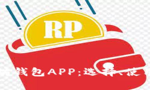 全面解析以太坊钱包APP：选择、使用与安全性指导