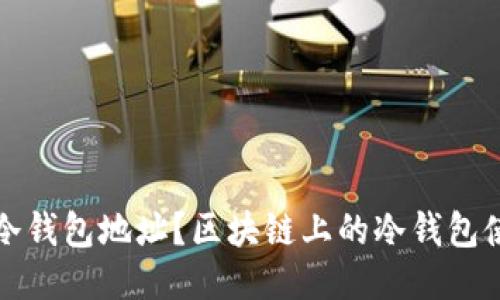 什么是冷钱包地址？区块链上的冷钱包使用指南