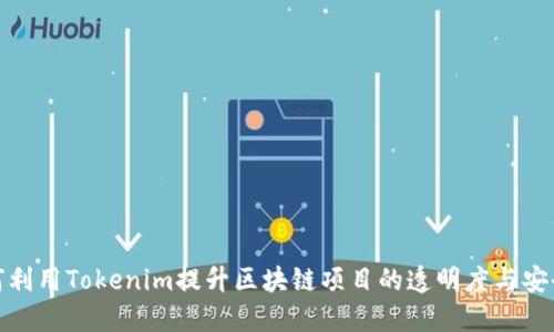 如何利用Tokenim提升区块链项目的透明度与安全性