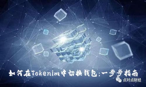 如何在Tokenim中切换钱包：一步步指南