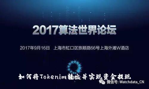如何将Tokenim转出并实现资金提现