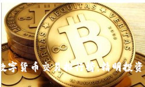 2023年最新数字货币交易排行榜：精明投资者的选择指南