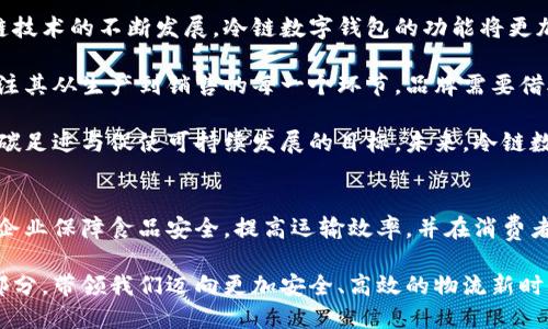   冷链数字钱包：革命性食品运输与保鲜管理解决方案 / 
 guanjianci 冷链, 数字钱包, 食品运输, 保鲜管理 /guanjianci 

引言
随着全球化的不断推进，食品运输行业也在快速发展。与此同时，消费者对食品安全和品质的关注日益增强，推动着现代冷链物流的发展。在这一过程中，冷链数字钱包应运而生，成为提升食品运输与保鲜管理效率的重要工具。

什么是冷链数字钱包？
冷链数字钱包是一种基于区块链和物联网技术的数字化管理工具，用于跟踪和管理食品在冷链运输过程中的各项数据。这种钱包不仅仅是一个传统意义上的支付工具，更是一个综合管理平台，可以实时监控食品的运输状态、温度、湿度等关键数据，以确保食品的安全和质量。

冷链数字钱包的主要特点包括实时数据追踪、透明度高、降低操作成本、提高效率等。通过将运输过程中的各项数据进行数字化，可以实现对整个供应链的可视化管理，让每一位参与者都能随时掌握食品的状态。这对于食品生产商、仓储企业、运输公司以及最终的消费者来说，都是一个利好的消息。

冷链数字钱包的工作原理
冷链数字钱包的运作依赖于智能传感器、区块链技术以及云计算。首先，食品在入库时，会贴上带有传感器的标签，这些传感器会记录温度、湿度、气体成分等信息，并将数据上传到云端。整个运输过程中的每一个环节，都会自动生成一个数据记录。

与此同时，区块链技术为这些数据提供了一个安全的存储解决方案，确保数据的不可篡改性和透明性。所有参与者都可以通过冷链数字钱包访问这些数据，实现信息共享。通过这样的方式，冷链数字钱包有效减少了人为错误和欺诈风险，提高了运输效率和食品安全。

冷链数字钱包的应用场景
冷链数字钱包的应用场景非常广泛，特别是在食品、药品以及生物技术等行业。例如，在食品供应链中，冷链数字钱包可以用于跟踪易腐食品的运输和储存，确保它们始终保持在安全的温度范围内。同时，数字钱包还可以记录每一位供应商和运输公司的操作过程，提高整体供应链的透明度。

在药品运输方面，冷链数字钱包同样发挥着重要作用。某些药品对温度极为敏感，必须在特定的温度条件下运输和储存。冷链数字钱包能够实时监控这些药品的环境条件，能够及时发现任何可能导致药品失效的问题，并采取相应措施。

冷链数字钱包的优势
使用冷链数字钱包的最大优势在于提高了食品和药品的安全性。通过实时监控和数据记录，参与者可以迅速响应潜在的安全问题，确保存储和运输条件的合规性。此外，这种钱包还可以降低操作成本，在减少人工干预的同时，提高效率。

此外，冷链数字钱包还可以增强消费者对品牌的信任。消费者可以通过扫描食品标签上的二维码，查看产品的运输记录和储存条件，确保所购买的食品符合质量标准。这样的透明性不仅提升了消费者的信任感，也促进了品牌形象的提升。

可能相关问题解析

1. 冷链数字钱包如何提升食品运输的效率？
提升食品运输效率的关键在于实时数据共享与追踪。冷链数字钱包的实时监控功能使所有参与者都能获取运输状态，从而快速作出相应的调整。例如，如果在运输过程中检测到温度异常，相关人员可以立即采取措施，确保食品的安全性。同时，数据的自动记录大大减少了手动输入和查找信息的时间，从而提升整体工作效率。

通过冷链数字钱包，运输过程的可视化管理使得各个环节的信息更为透明。运输公司可以利用这些数据运输路线，减少不必要的时间浪费和成本。同时，生产商可以通过数据分析了解市场需求，合理安排生产和供应。这种数据驱动的决策方式，使整个供应链能够更灵活、高效地运作。

2. 冷链数字钱包如何确保食品安全？
食品安全是冷链数字钱包设计的初衷之一。通过实时监控环境温度、湿度等关键数据，任何偏离标准的情况都会立即被记录下来并提示相关人员。这种及时的反应机制可以防止食品由于运输条件不合格而导致的变质或损坏。

此外，通过区块链技术，数据的不可篡改性为食品安全提供了强有力的保障。每一个环节的数据都将被记录并存储在区块链上，确保信息的真实性与可靠性。这为企业与消费者之间建立信任机制提供了基础，透明的供应链模式使消费者能够清楚追溯食品来源与运输过程，进一步增强了消费者对产品质量的信心。

3. 如何选择合适的冷链数字钱包系统？
选择合适的冷链数字钱包系统需要考虑多个因素，包括系统的兼容性、功能覆盖、用户体验与成本效益等。首先，企业需要评估自己现有的物流管理系统，与冷链数字钱包的兼容性尤为关键。一个能够轻松集成于现有系统的冷链数字钱包，无疑更能减少实施成本和时间。

其次，功能覆盖方面，企业需要选择能够满足其具体需求的系统，诸如实时监控、数据分析、供应链透明度等。此外，还应考虑该系统的用户体验，简洁易用的界面可以大幅提高员工的操作效率，省去学习成本。

最后，经济因素也是不可忽视的。企业应根据自身的财务状况，选择性价比高的冷链数字钱包解决方案。在评估成本的同时，还要考虑由此带来的长期利益，如提高的效率、降低的风险及增强的消费者信任。

4. 冷链数字钱包的未来发展趋势是什么？
冷链数字钱包的未来发展趋势将受几大因素的影响，例如技术进步、市场需求变化以及消费者对食品安全意识的提高。随着物联网与区块链技术的不断发展，冷链数字钱包的功能将更加丰富，实时数据处理的能力也会得到提升。

同时，市场需求也在不断变化，消费者对透明度和可追溯性要求的增加将推动冷链数字钱包的普及。越来越多的消费者在购买食品时，会关注其从生产到销售的每一个环节，品牌需要借助冷链数字钱包满足这些需求。

此外，可持续性问题也将对冷链数字钱包的发展方向产生影响。企业在使用冷链数字钱包时，可以更好地监控资源的使用情况，以达到降低碳足迹与促使可持续发展的目标。未来，冷链数字钱包或将与更广泛的绿色供应链相结合，助力全球的环保行动。

结论
冷链数字钱包作为现代物流的重要工具，其在食品运输和保鲜管理中的作用不容小觑。它通过实时追踪、数据可视化和透明度的提升，帮助企业保障食品安全，提高运输效率，并在消费者中树立品牌信任。

随着科技的不断推动，冷链数字钱包的未来将更加光明，它不仅会成为便捷的食品运输管理工具，同时也是现代供应链管理必不可少的一部分，带领我们迈向更加安全、高效的物流新时代。