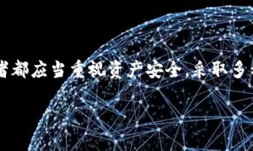 jiaotong火币的冷钱包位置与安全性大解析/jiaotong
火币,冷钱包,数字货币,资产安全/guanjianci

火币的冷钱包是什么？
冷钱包通常是指一种存储数字资产的离线钱包，相比热钱包（在线钱包），冷钱包提供了更高的安全性。火币作为一个知名的加密货币交易平台，使用冷钱包来保护其用户的数字货币资产。冷钱包可以分为硬件钱包和纸钱包两种形式，主要用于存储长期持有的加密货币。它通过完全与互联网隔绝来防止黑客攻击，使得资产的安全性得到了极大的保障。

火币的冷钱包在哪里？
火币的冷钱包位置并不对外公开，这是为了保障用户资产的安全。火币采用的冷钱包技术一般包括多重签名技术和分布式存储。这种方法可以确保即使某一部分的冷钱包遭到攻击，整体资产依然是安全的。冷钱包通常会被存储在多个地理位置，且由多个团队进行管理，这使得物理攻击的风险大幅降低。

为什么选择冷钱包？
选择冷钱包的原因主要有以下几点：
ul
listrong安全性高：/strong冷钱包无法连接到互联网，有效防止黑客入侵。/li
listrong适合长期投资：/strong对于长期持有的资产，冷钱包是一个理想选择，可以避免频繁的交易所操作带来的风险。/li
listrong易于备份：/strong无论是硬件钱包还是纸钱包，都容易备份，操作简单，有助于用户管理资产。/li
/ul

火币冷钱包的管理措施
火币在冷钱包的管理上采取了严格的保安措施。首先，火币对冷钱包的生成、存储和消耗都有严格的监控流程。其次，火币会定期对其冷钱包进行审计，确保钱包内的资产安全。在管理冷钱包的团队上，火币通常采取多重身份验证，以防止单一管理者的失误或恶意行为。

可能相关的问题

1. 火币的热钱包和冷钱包有什么区别？
火币的热钱包和冷钱包在使用场景、风险和安全性上有明显的区别。热钱包是指那种始终在线的数字钱包，方便用户进行快速交易，但因为与互联网连接，安全性较低，容易遭受黑客的攻击。而冷钱包是完全离线的，有效地降低了外部攻击风险。
热钱包适合频繁交易的用户，例如那些喜欢短期炒币的人，因为它提供了即时的访问和操作。而冷钱包则更适合长期持有者，尤其是那些希望保护大额资产的用户。将资产放入冷钱包中，可以有效阻止意外损失的发生。因此，很多用户在进行资产分配时，会将一部分资金保留在热钱包中用于日常交易，而将大多数资金存储在冷钱包中。

2. 如何选择合适的冷钱包？
选择合适的冷钱包需要考虑几个方面：
ul
listrong安全性：/strong选择那些市场口碑较好的冷钱包，确保其通过了第三方的独立审计。/li
listrong用户友好度：/strong操作界面是否直观，设置是否易于理解，对于新手用户尤其重要。/li
listrong兼容性：/strong确保所选冷钱包能支持你所持有的各种数字货币。/li
listrong备份和恢复功能：/strong这对于确保资产安全至关重要。选择那些提供良好备份方案的冷钱包。/li
/ul
在市场上常见的冷钱包品牌包括Trezor和Ledger等。这些冷钱包不仅安全可靠，并且用户社区活跃，能提供及时的支持。购买和使用冷钱包时，用户一定要注意从正规渠道购买，以避免假冒产品。

3. 如何将资产转移到火币的冷钱包中？
将资产转移到火币的冷钱包中，通常涉及以下几个步骤：
ul
listrong登出你的热钱包：/strong确保在操作过程中始终是安全的，切勿在高风险环境中进行。/li
listrong生成冷钱包地址：/strong如果是使用自己的冷钱包，需要先生成一个新的接收地址。/li
listrong在热钱包中选择转账：/strong选择你想转移的资产，填写冷钱包地址，确认信息无误后进行转账。/li
listrong确认交易：/strong在区块链浏览器中查看交易状态，确保到账。/li
/ul
在转移资产过程中，保持网络，选择非高峰时段进行转账，有助于提高交易的成功率。此外，用户可以选择进行小额测试转账，确保操作无误后再进行大额转账，这会大大降低风险。

4. 如何保障火币冷钱包的安全？
保障火币冷钱包安全的步骤主要包括以下几点：
ul
listrong启用双重身份验证：/strong在进行任何资金操作时，开启双重身份验证可以有效防止未经授权的访问。/li
listrong定期审计账户：/strong定期查看自己的资产状况，保持警惕，防范可疑交易。/li
listrong保持软件更新：/strong确保相关的管理软件及操作系统是最新版本，以获得最新的安全功能。/li
listrong备份私钥：/strong私钥是访问冷钱包的唯一方式。务必将私钥安全地保存在多个位置，并确保这些位置的安全性。/li
/ul
用户还应避免在公共场合连接到Wi-Fi或其他不安全网络中进行资产管理。在使用硬件冷钱包时，要保持设备本身的物理安全，防止被盗。每一位数字资产投资者都应当重视资产安全，采取多种措施来保护自己的资金。

通过以上详细内容，希望您对火币的冷钱包有了更深入的了解。如果您还有其它相关问题，欢迎继续交流！