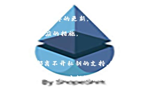 titile深入理解TokenIM私钥的作用及其安全性/titile
TokenIM, 私匙, 数字货币安全, 区块链技术/guanjianci

## TokenIM私钥的作用

在数字货币和区块链的世界中，私钥的重要性不言而喻。TokenIM是一款专注于数字货币管理的应用，其私钥用于加密和保护用户的资产。在此，我们将详细探讨TokenIM私钥的作用及其对用户的影响。

### 什么是TokenIM私钥？

私钥是一个保密的数字钥匙，用户凭借它来访问和管理自己的数字资产，包括加密货币。TokenIM私钥是由用户自己生成并保管，等同于用户在银行的密码。只要私钥在手，用户就可以在任何支持的区块链上进行交易。

### TokenIM私钥的重要性

私钥是安全存储和管理数字资产的核心。以下是TokenIM私钥的重要性：

1. **资产控制**：用户掌握私钥就可以完全控制其数字资产。没有私钥，用户将无法访问其钱包中的资金。

2. **交易确认**：私钥用于生成数字签名，以确认交易的有效性。每当用户发送资产时，都会使用私钥进行签名，从而保障交易的安全性和不可篡改性。

3. **隐私保护**：使用私钥，用户不需要向任何中介或第三方提供个人信息，这极大增强了用户的隐私保护。

### TokenIM私钥的安全性

私钥的安全性直接决定了用户资产的安全。TokenIM平台采取了多种安全措施来保障私钥的安全性：

1. **本地存储**：TokenIM将私钥存储在用户的设备上，而不是云端。这样可以有效防止黑客通过在线攻击获取私钥。

2. **加密技术**：私钥在存储时会经过复杂的加密过程，确保即使是设备被盗，私钥也无法被简单地破解和使用。

3. **多重备份**：为了防止用户因设备故障而失去私钥，TokenIM提供了多种备份方案，确保用户能够随时恢复其私钥。

## 常见问题

在使用TokenIM及其私钥时，用户可能会遇到一些问题。以下是四个可能相关的问题，及其详细解答：

### 如何安全地备份我的TokenIM私钥？

备份TokenIM私钥至关重要。在此部分，我们将详细讨论备份私钥的最佳实践。

第一步，选择一个安全的备份方式。在数字货币的世界中，纸质备份的安全性最高。你可以将私钥打印出来，或者手写保存，并将其存放在一个安全的地方，例如保险箱。

第二步，使用加密工具。如果你决定将私钥保存在数字格式上，务必要使用强大的加密工具来加密文件。在加密时，确保采用复杂的密码，并定期更新这个密码。

第三步，考虑使用硬件钱包。硬件钱包是一种物理设备，专门用于存储加密货币私钥。将TokenIM的私钥导入硬件钱包，将大大提高资产的安全性。

此外，你还需要定期检查你的备份方法，确保其安全性和可用性。在备份私钥时，尽量避免使用云服务，因为这可能会被黑客攻击。

### TokenIM私钥丢失后如何找回资产？

如果TokenIM私钥遗失，则用户将面临无法访问其数字资产的窘境。以下是一些可以考虑的步骤：

首先，检查是否有任何备份。如果你定期备份了私钥，可以从备份中恢复访问权限。确保每次备份都妥善保管，并定期更新备份。

如果没有备份，则可以尝试通过其他方法恢复。某些平台提供了恢复工具，通过特定的问题或验证码可以找回账户。如果TokenIM支持这一功能，可以根据提示进行尝试。

需要注意的是，如果私钥遗失，资产几乎是不可恢复的。因此，用户在使用TokenIM时，务必要定期保存和更新自己的私钥备份，以免造成不必要的损失。

### TokenIM私钥是否可以共享？

关于私钥是否可以共享，答案是绝对不可以。以下是共享私钥的风险。

首先，私钥是用户控制资产的唯一凭证。共享私钥相当于将资产的控制权交给他人。一旦他人拿到私钥，就可以自由地转移、使用用户的所有资产。

其次，很多骗局都是利用用户的不当分享。有人可能假冒技术支持人员，要求用户提供私钥。用户如果上当受骗，将很可能面临严重的财产损失。

最后，为确保资产安全，用户应严格保密自己的私钥信息，并避免在任何情况下与他人分享。即便是信任的人，也不要轻易透露私钥，必要时还应该考虑使用多重签名方案，以提供额外的安全性。

### 如何提高TokenIM私钥的安全性？

针对提高TokenIM私钥的安全性，用户可以采取以下措施：

首先，启用双因素认证（2FA）。虽然TokenIM本身不一定支持2FA，但是对于关联的账户（如电子邮件或其他相关平台）启用2FA，将显著增加安全层级。

其次，定期更新私钥。如果你怀疑私钥已经泄露或失去安全性，立即更换私钥。确保新的私钥在生成后立即进行安全备份。

第三，定期审查访问设备的安全性。除了使用可靠的安全软件，用户还需要保持操作系统和其他应用程序的更新，以减少安全漏洞。

最后，保持警惕，定期检查自己的交易记录。若发现任何可疑活动，及时联系TokenIM客服，并采取相应的措施。

## 结论

TokenIM私钥是数字资产安全管理的重要组成部分。从控制资产到保障交易的安全，每一个环节都离不开私钥的支持。因此，用户应当重视私钥的管理和保护，确保自己的数字资产在TokenIM中的安全。

以上内容旨在帮助用户深入理解TokenIM私钥的作用，以及如何在使用中确保资产的安全性。希望每位用户都能在数字货币的世界中安全畅行。