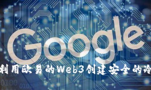 如何利用欧易的Web3创建安全的冷钱包