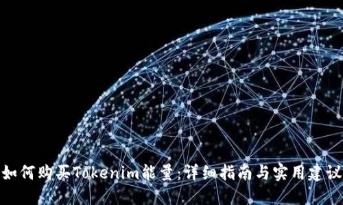 如何购买Tokenim能量：详细指南与实用建议