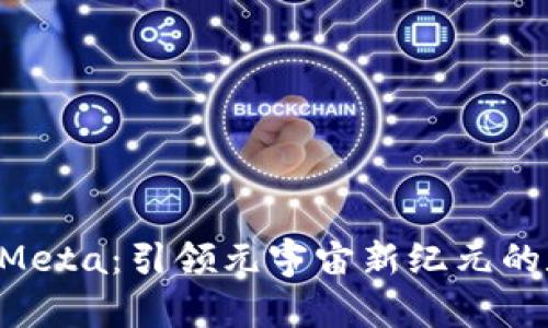 探索ETHMeta：引领元宇宙新纪元的数字世界