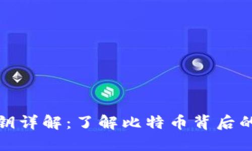比特币密钥详解：了解比特币背后的安全机制