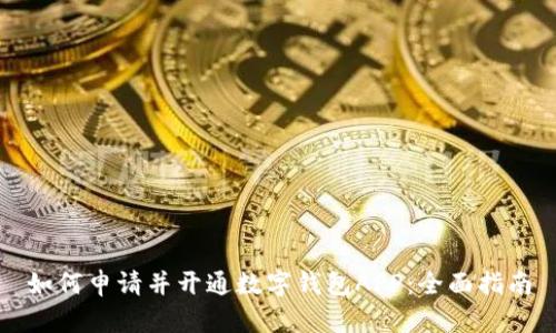 如何申请并开通数字钱包APP：全面指南