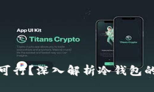 冷钱包不登录是否可行？深入解析冷钱包的安全性与使用攻略