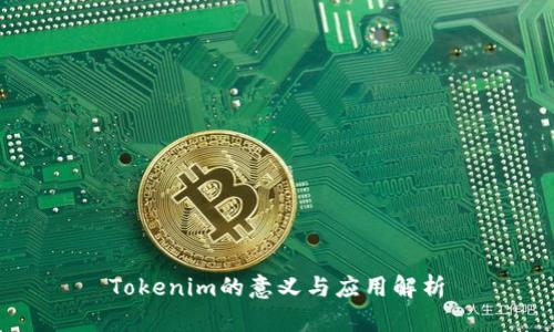 Tokenim的意义与应用解析