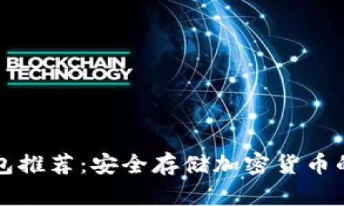 顶尖冷钱包推荐：安全存储加密货币的最佳选择