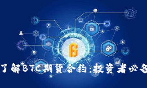 深入了解BTC期货合约：投资者必备指南