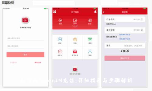如何向TokenIM充值：详细指南与步骤解析